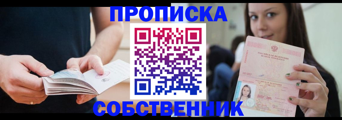 купить прописку в Балтийске